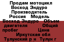 Продам мотоцикл Восход Эндуро › Производитель ­ Россия › Модель ­ Восход Эндуро › Объем двигателя ­ 175 › Общий пробег ­ 15 000 › Цена ­ 15 000 - Иркутская обл., Тулунский р-н, Тулун г. Авто » Мото   